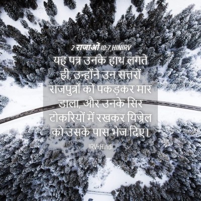 Picture 04 - 2 राजाओं 10:7 HINIRV - यह पत्र उनके हाथ - Bible Verse Picture