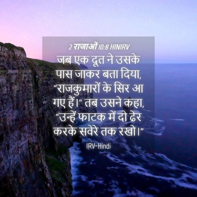 Picture 04 - 2 राजाओं 10:8 HINIRV - जब एक दूत ने उसके - Bible Verse Picture