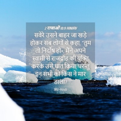 Picture 04 - 2 राजाओं 10:9 HINIRV - सवेरे उसने बाहर जा - Bible Verse Picture