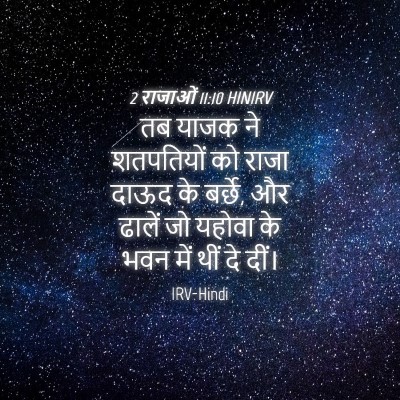 Picture 04 - 2 राजाओं 11:10 HINIRV - तब याजक ने - Bible Verse Picture
