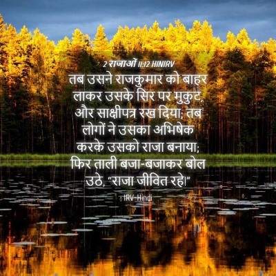 Picture 04 - 2 राजाओं 11:12 HINIRV - तब उसने राजकुमार - Bible Verse Picture
