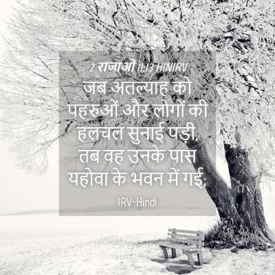 Picture 04 - 2 राजाओं 11:13 HINIRV - जब अतल्याह को - Bible Verse Picture