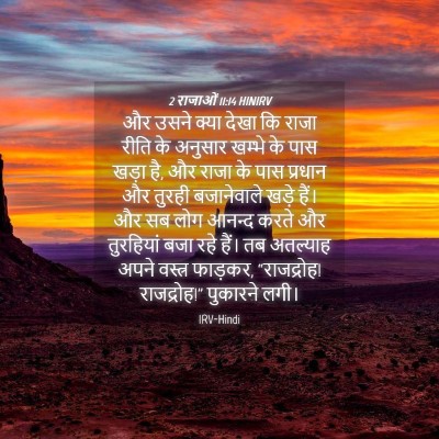 Picture 04 - 2 राजाओं 11:14 HINIRV - और उसने क्या देखा - Bible Verse Picture