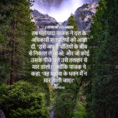 Picture 04 - 2 राजाओं 11:15 HINIRV - तब यहोयादा याजक ने - Bible Verse Picture