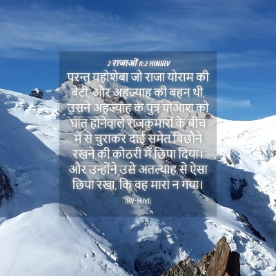Picture 04 - 2 राजाओं 11:2 HINIRV - परन्तु यहोशेबा जो - Bible Verse Picture