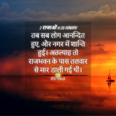 Picture 04 - 2 राजाओं 11:20 HINIRV - तब सब लोग आनन्दित - Bible Verse Picture