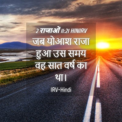 Picture 04 - 2 राजाओं 11:21 HINIRV - जब योआश राजा हुआ उस - Bible Verse Picture