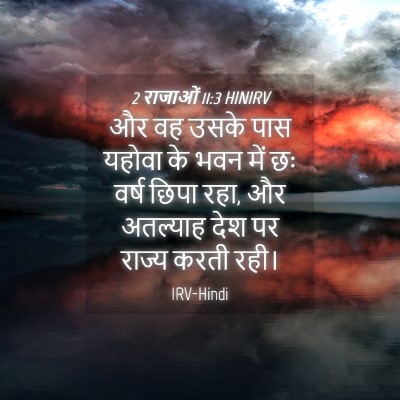 Picture 04 - 2 राजाओं 11:3 HINIRV - और वह उसके पास - Bible Verse Picture