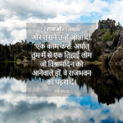 Picture 04 - 2 राजाओं 11:5 HINIRV - और उसने उन्हें - Bible Verse Picture