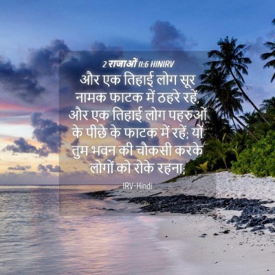 Picture 04 - 2 राजाओं 11:6 HINIRV - और एक तिहाई लोग सूर - Bible Verse Picture