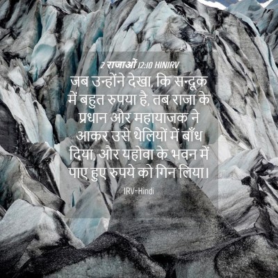 Picture 04 - 2 राजाओं 12:10 HINIRV - जब उन्होंने देखा, - Bible Verse Picture