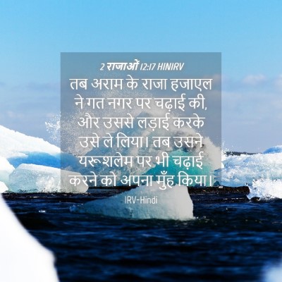 Picture 04 - 2 राजाओं 12:17 HINIRV - तब अराम के राजा - Bible Verse Picture