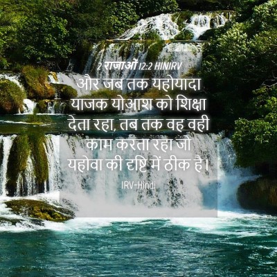 Picture 04 - 2 राजाओं 12:2 HINIRV - और जब तक यहोयादा - Bible Verse Picture