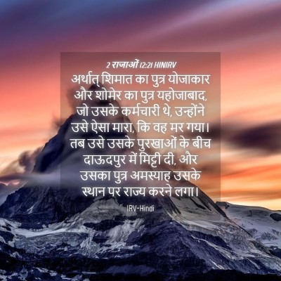 Picture 04 - 2 राजाओं 12:21 HINIRV - अर्थात् शिमात का - Bible Verse Picture