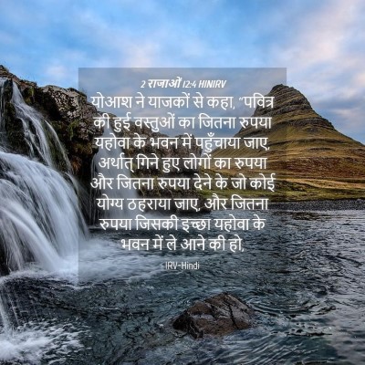 Picture 04 - 2 राजाओं 12:4 HINIRV - योआश ने याजकों से - Bible Verse Picture