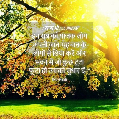 Picture 04 - 2 राजाओं 12:5 HINIRV - इन सब को याजक लोग - Bible Verse Picture