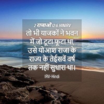Picture 04 - 2 राजाओं 12:6 HINIRV - तो भी याजकों ने भवन - Bible Verse Picture