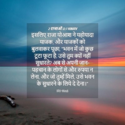 Picture 04 - 2 राजाओं 12:7 HINIRV - इसलिए राजा योआश ने - Bible Verse Picture
