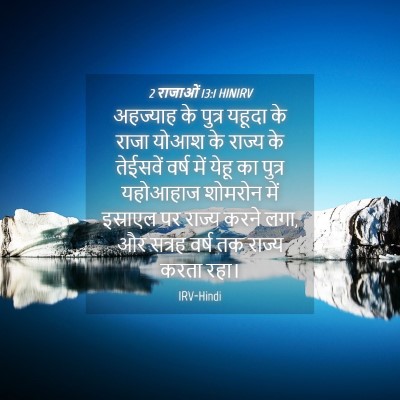 Picture 04 - 2 राजाओं 13:1 HINIRV - अहज्याह के पुत्र - Bible Verse Picture