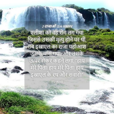 Picture 04 - 2 राजाओं 13:14 HINIRV - एलीशा को वह रोग लग - Bible Verse Picture