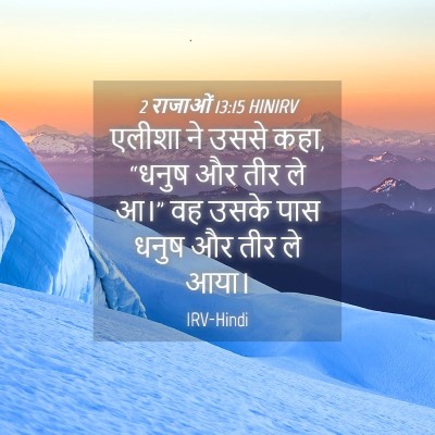 Picture 04 - 2 राजाओं 13:15 HINIRV - एलीशा ने उससे कहा, - Bible Verse Picture