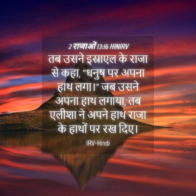 Picture 04 - 2 राजाओं 13:16 HINIRV - तब उसने इस्राएल के - Bible Verse Picture