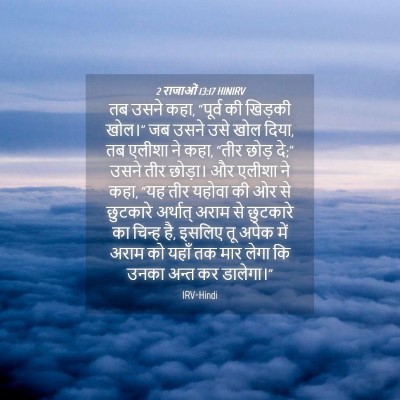 Picture 04 - 2 राजाओं 13:17 HINIRV - तब उसने कहा, “पूर्व - Bible Verse Picture