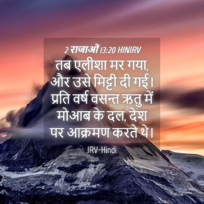 Picture 04 - 2 राजाओं 13:20 HINIRV - तब एलीशा मर गया, और - Bible Verse Picture