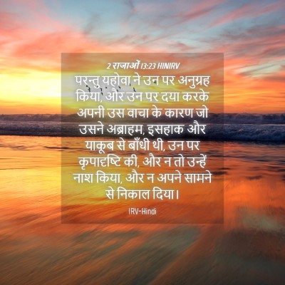 Picture 04 - 2 राजाओं 13:23 HINIRV - परन्तु यहोवा ने उन - Bible Verse Picture