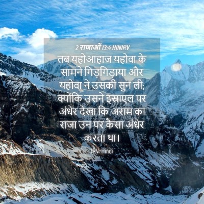 Picture 04 - 2 राजाओं 13:4 HINIRV - तब यहोआहाज यहोवा - Bible Verse Picture