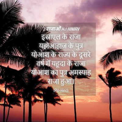 Picture 04 - 2 राजाओं 14:1 HINIRV - इस्राएल के राजा - Bible Verse Picture