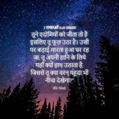 Picture 04 - 2 राजाओं 14:10 HINIRV - तूने एदोमियों को - Bible Verse Picture