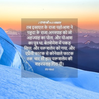 Picture 04 - 2 राजाओं 14:13 HINIRV - तब इस्राएल के राजा - Bible Verse Picture