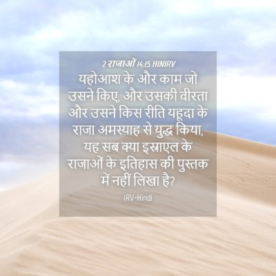 Picture 04 - 2 राजाओं 14:15 HINIRV - यहोआश के और काम जो - Bible Verse Picture
