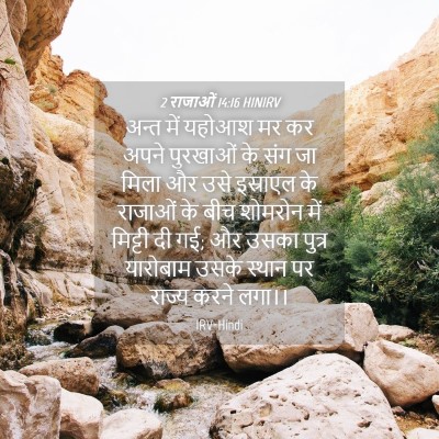 Picture 04 - 2 राजाओं 14:16 HINIRV - अन्त में यहोआश मर - Bible Verse Picture