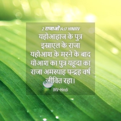Picture 04 - 2 राजाओं 14:17 HINIRV - यहोआहाज के पुत्र - Bible Verse Picture