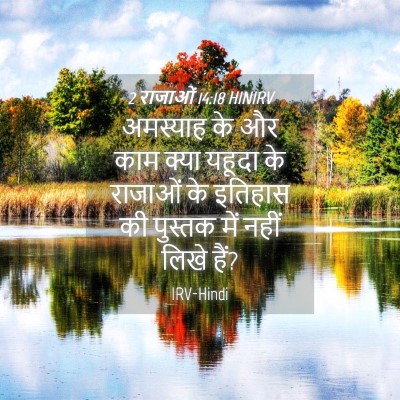 Picture 04 - 2 राजाओं 14:18 HINIRV - अमस्याह के और काम - Bible Verse Picture