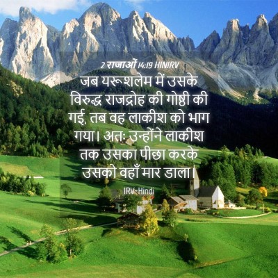 Picture 04 - 2 राजाओं 14:19 HINIRV - जब यरूशलेम में - Bible Verse Picture