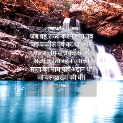 Picture 04 - 2 राजाओं 14:2 HINIRV - जब वह राज्य करने - Bible Verse Picture