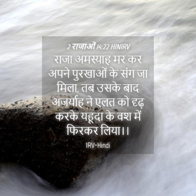 Picture 04 - 2 राजाओं 14:22 HINIRV - राजा अमस्याह मर कर - Bible Verse Picture