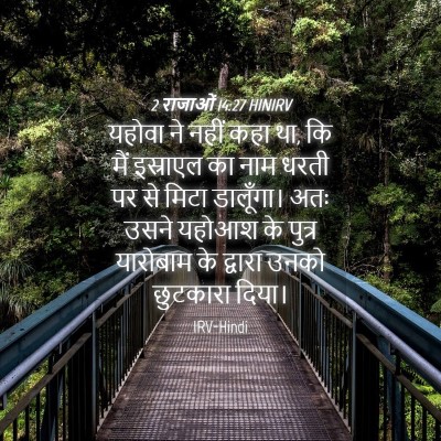 Picture 04 - 2 राजाओं 14:27 HINIRV - यहोवा ने नहीं कहा - Bible Verse Picture