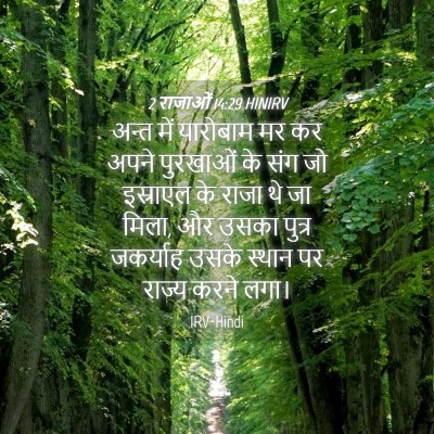 Picture 04 - 2 राजाओं 14:29 HINIRV - अन्त में यारोबाम - Bible Verse Picture