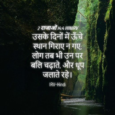 Picture 04 - 2 राजाओं 14:4 HINIRV - उसके दिनों में - Bible Verse Picture
