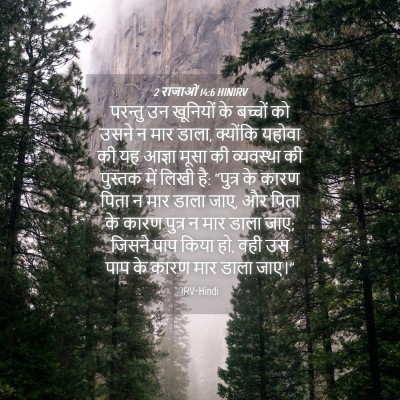 Picture 04 - 2 राजाओं 14:6 HINIRV - परन्तु उन खूनियों - Bible Verse Picture