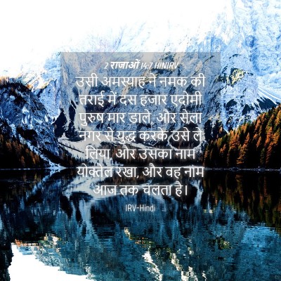 Picture 04 - 2 राजाओं 14:7 HINIRV - उसी अमस्याह ने नमक - Bible Verse Picture