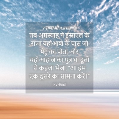 Picture 04 - 2 राजाओं 14:8 HINIRV - तब अमस्याह ने - Bible Verse Picture