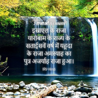 Picture 04 - 2 राजाओं 15:1 HINIRV - इस्राएल के राजा - Bible Verse Picture