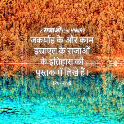 Picture 04 - 2 राजाओं 15:11 HINIRV - जकर्याह के और काम - Bible Verse Picture