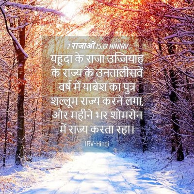 Picture 04 - 2 राजाओं 15:13 HINIRV - यहूदा के राजा - Bible Verse Picture