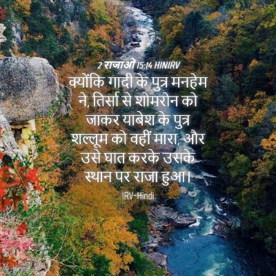 Picture 04 - 2 राजाओं 15:14 HINIRV - क्योंकि गादी के - Bible Verse Picture